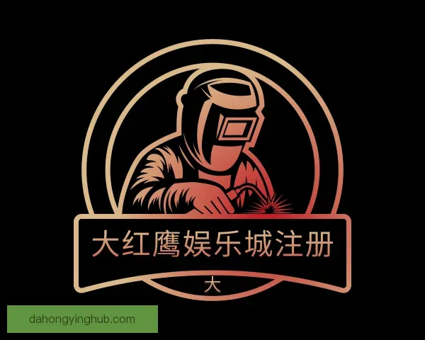 关于大红鹰娱乐城注册
